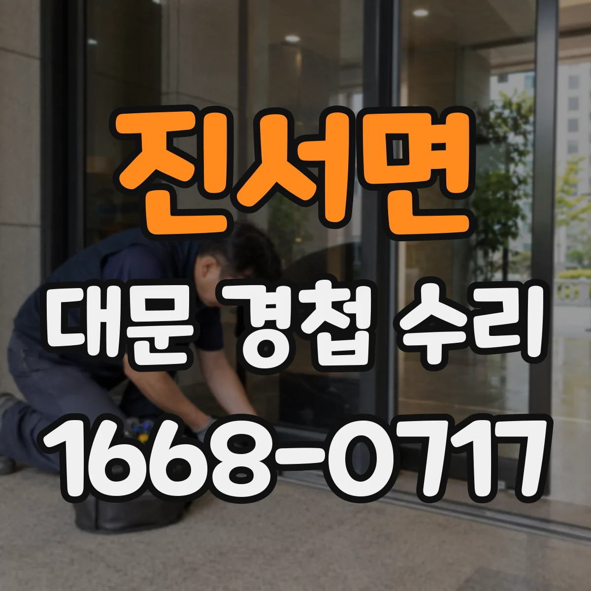 진서면 대문 경첩 수리