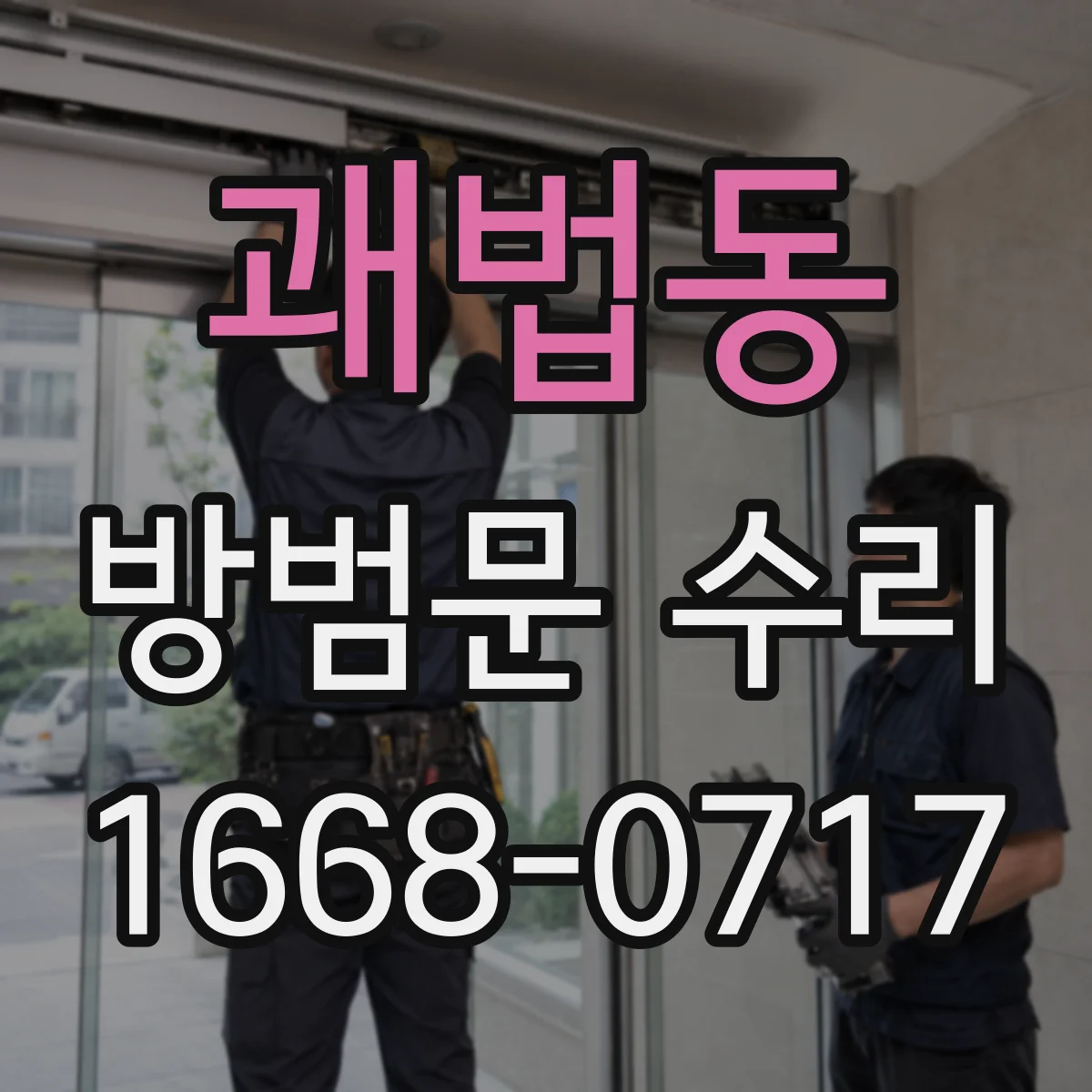 괘법동 방범문 수리