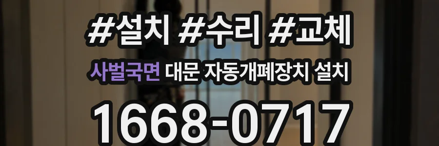 사벌국면 대문 자동개폐장치 설치