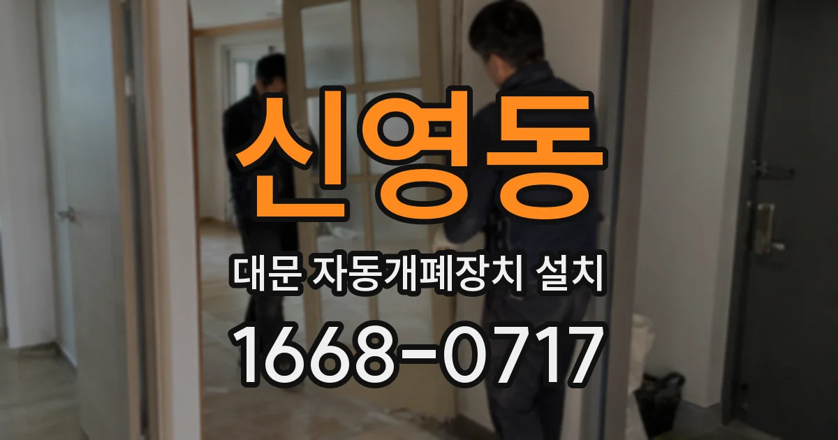 신영동 대문 자동개폐장치 설치