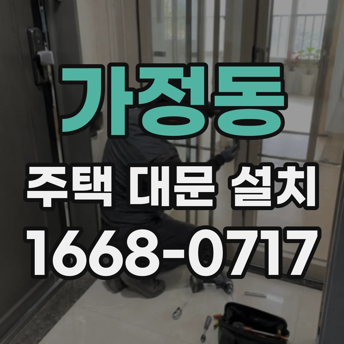 가정동 주택 대문 설치