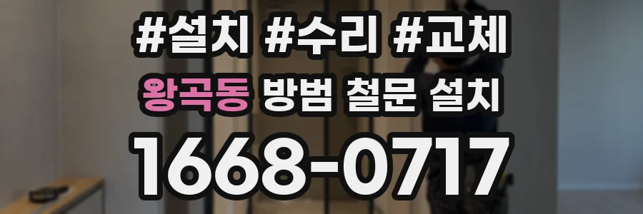 왕곡동 방범 철문 설치