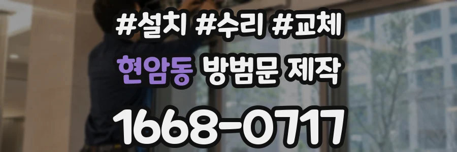 현암동 방범문 제작