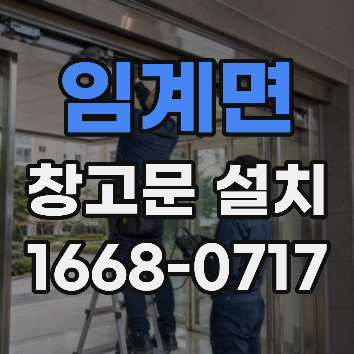 임계면 창고문 설치