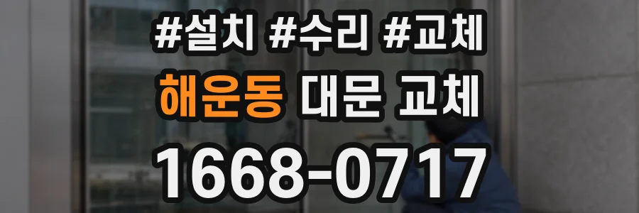 해운동 대문 교체