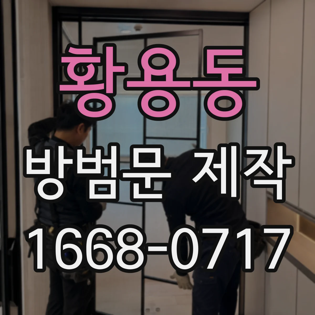 황용동 방범문 제작