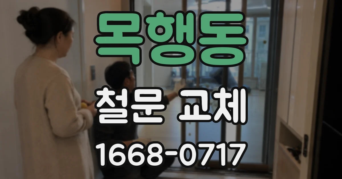 목행동 철문 교체