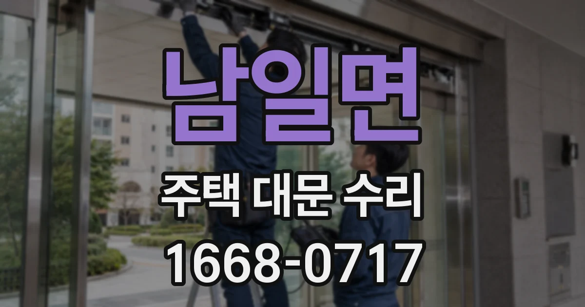 남일면 주택 대문 수리