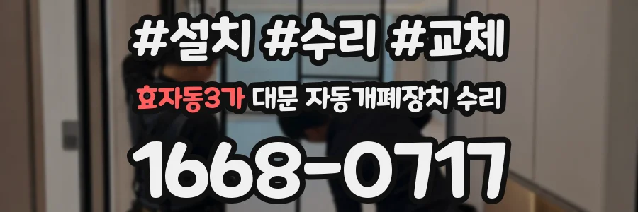 효자동3가 대문 자동개폐장치 수리
