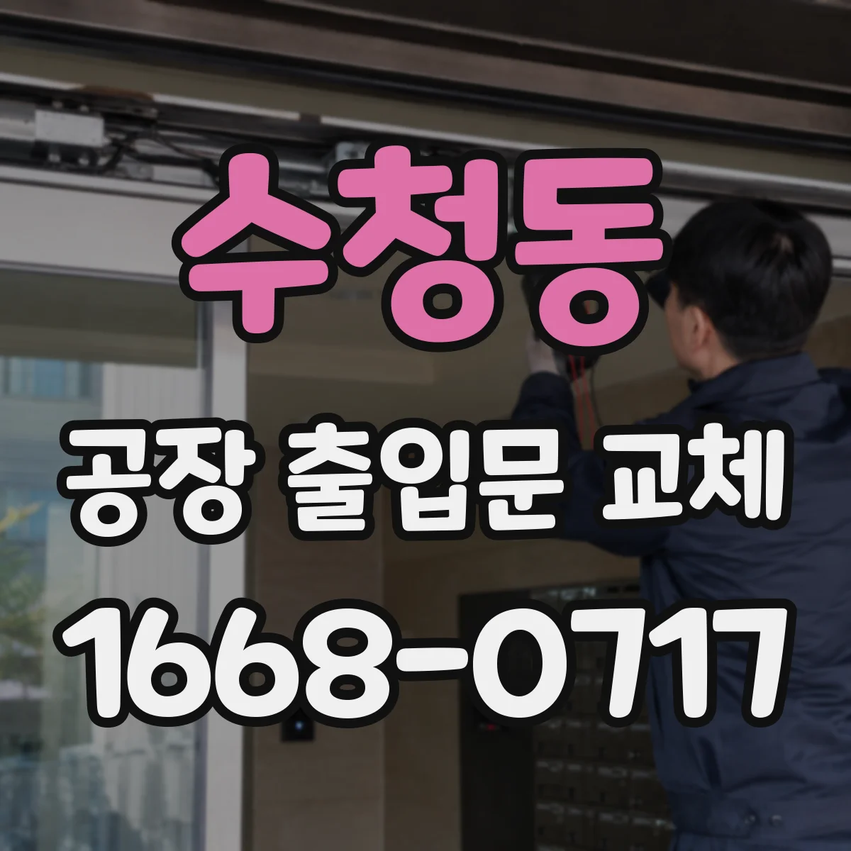 수청동 공장 출입문 교체
