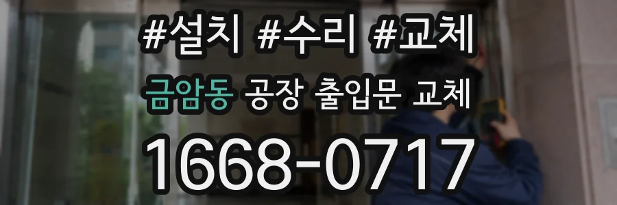 금암동 공장 출입문 교체