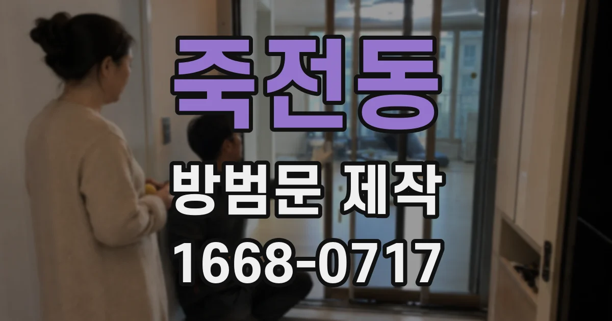 죽전동 방범문 제작