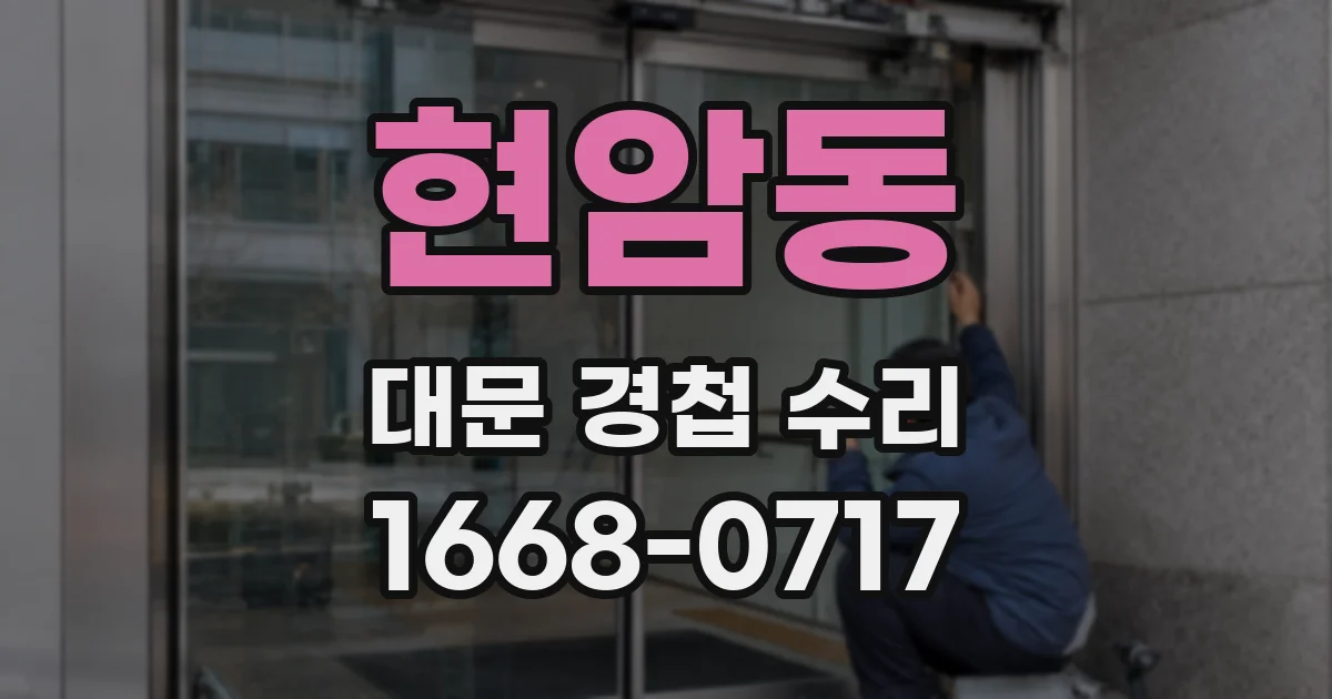 현암동 대문 경첩 수리