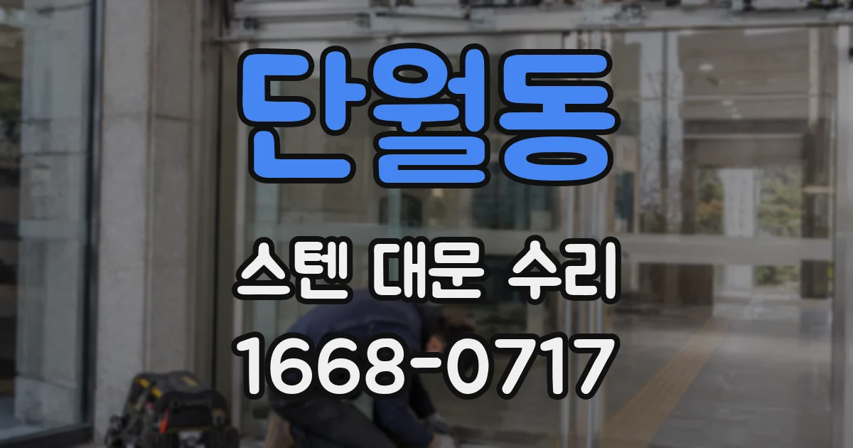 단월동 스텐 대문 수리
