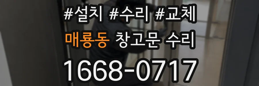 매룡동 창고문 수리