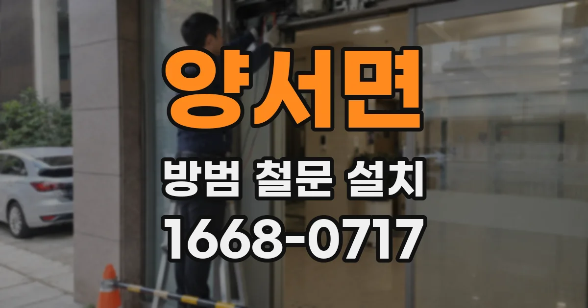 양서면 방범 철문 설치