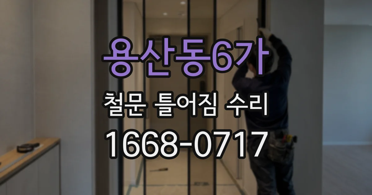 용산동6가 철문 틀어짐 수리