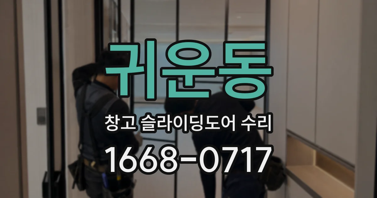 귀운동 창고 슬라이딩도어 수리
