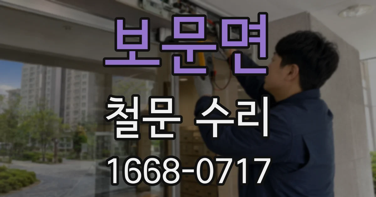 보문면 철문 수리