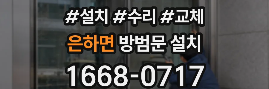 은하면 방범문 설치