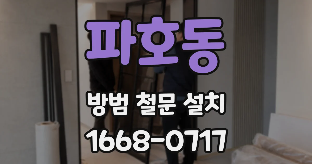파호동 방범 철문 설치