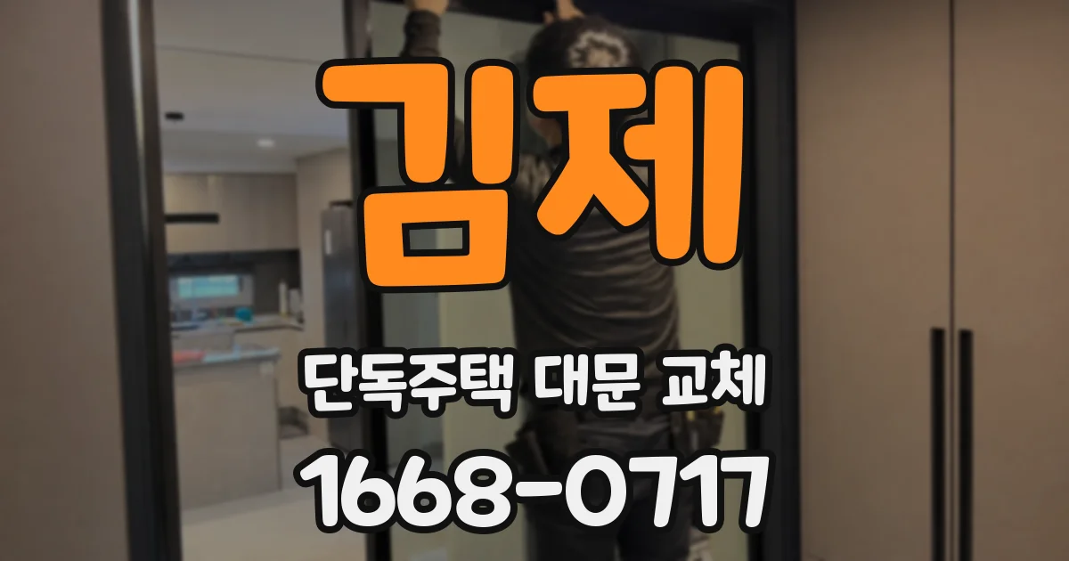 김제 단독주택 대문 교체