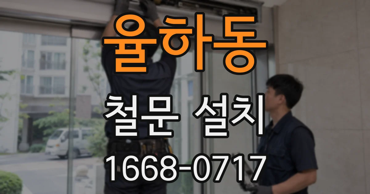 율하동 철문 설치