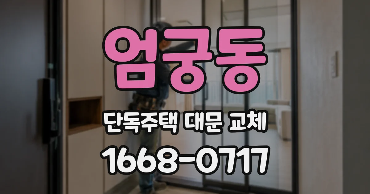 엄궁동 단독주택 대문 교체