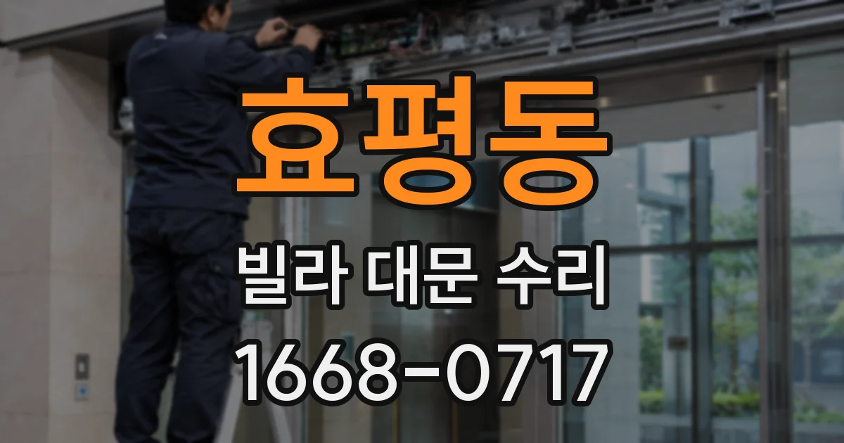 효평동 빌라 대문 수리