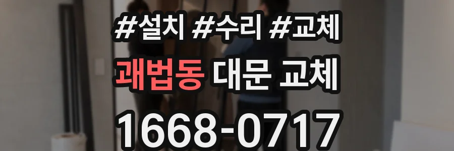 괘법동 대문 교체