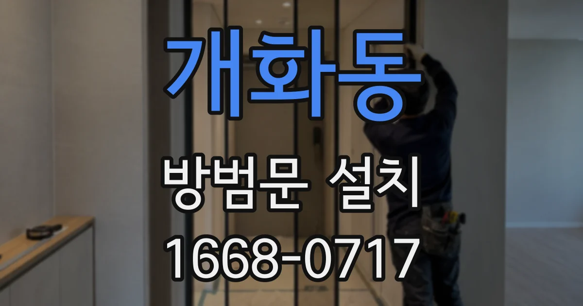 개화동 방범문 설치
