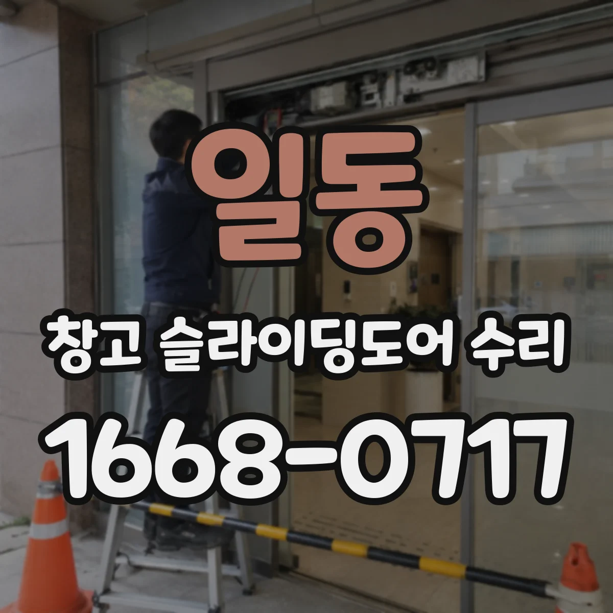 일동 창고 슬라이딩도어 수리