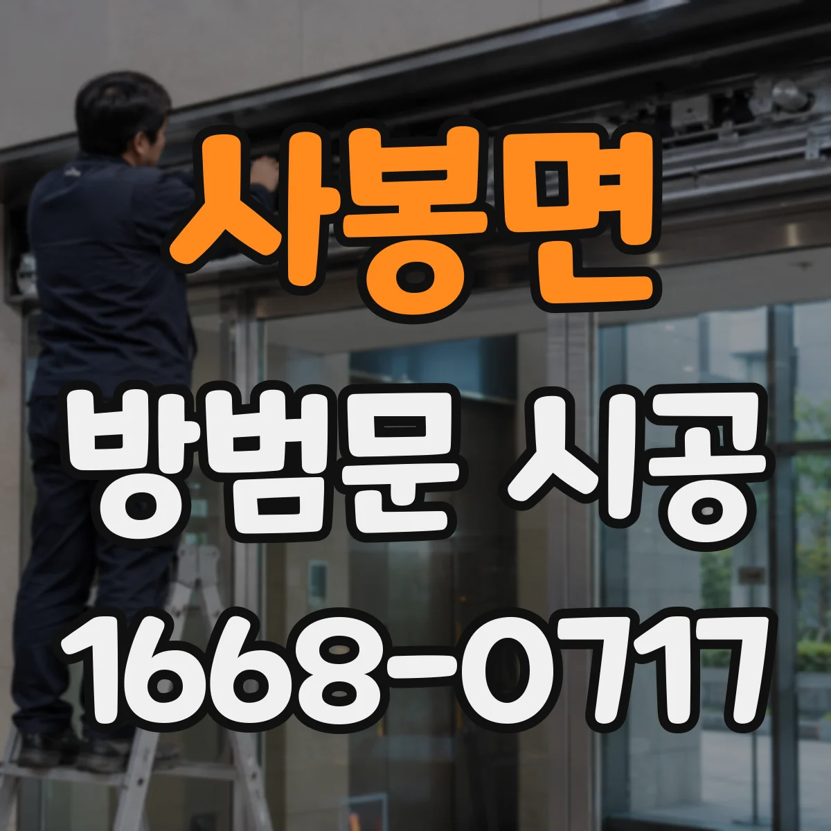 사봉면 방범문 시공