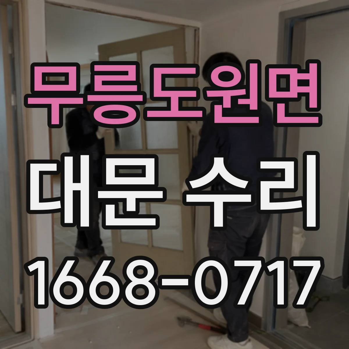 무릉도원면 대문 수리