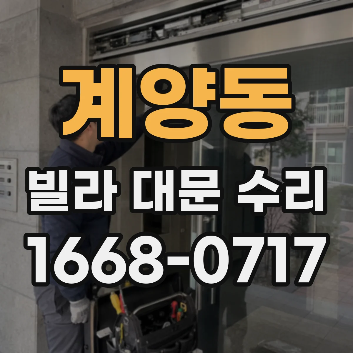 계양동 빌라 대문 수리