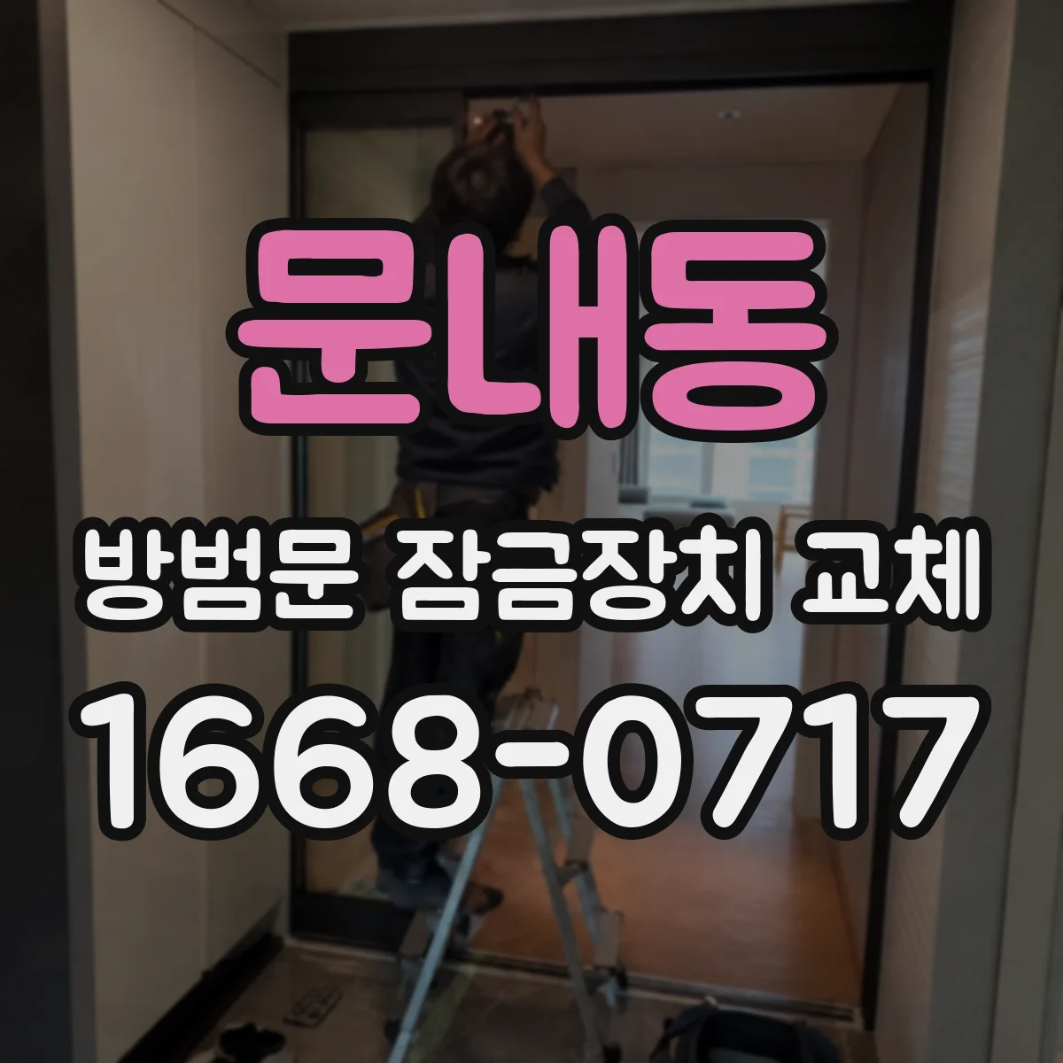 문내동 방범문 잠금장치 교체