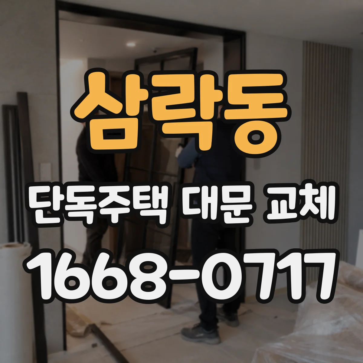 삼락동 단독주택 대문 교체