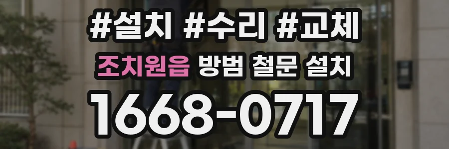 조치원읍 방범 철문 설치