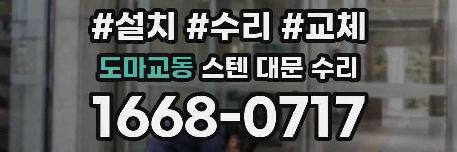 도마교동 스텐 대문 수리