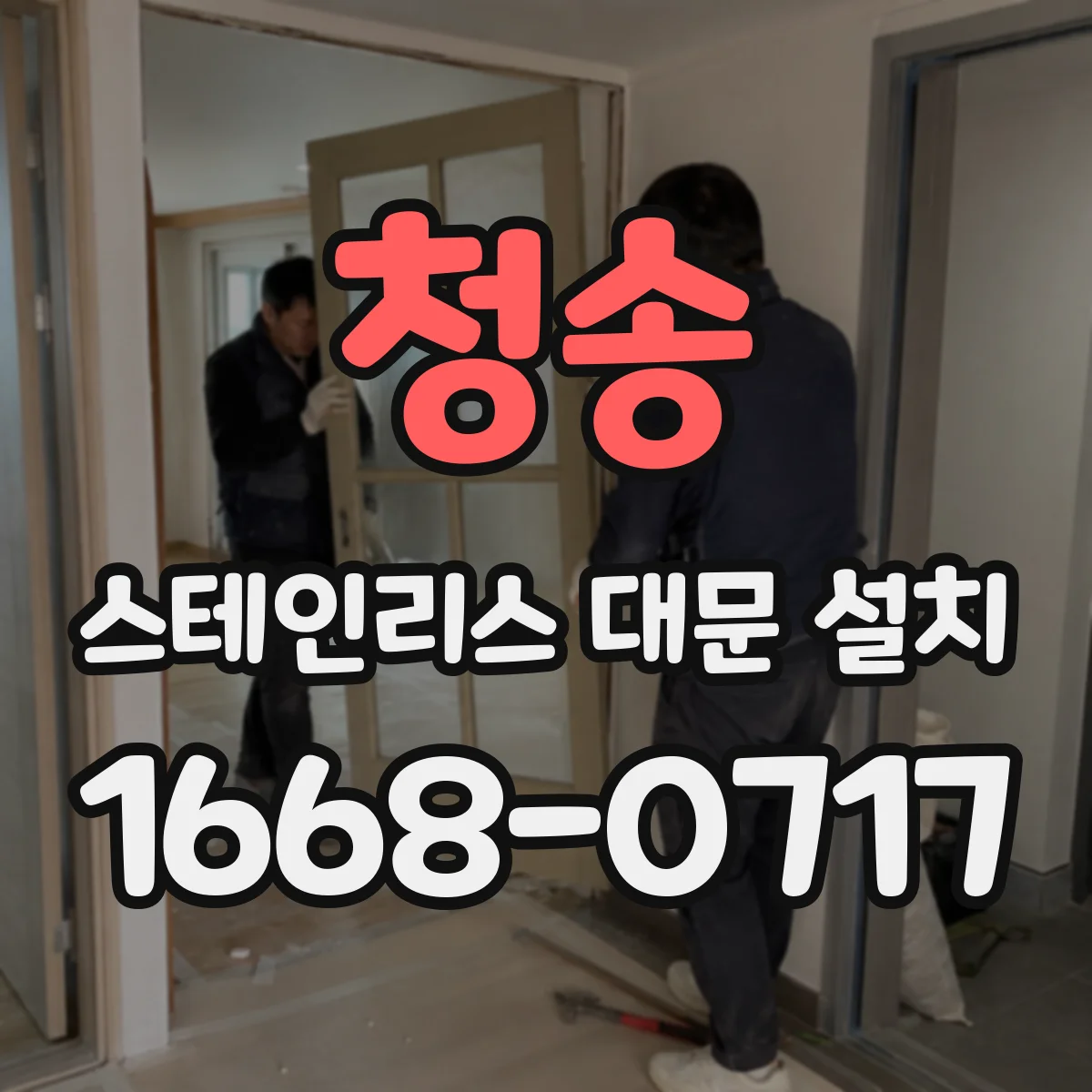 청송 스테인리스 대문 설치