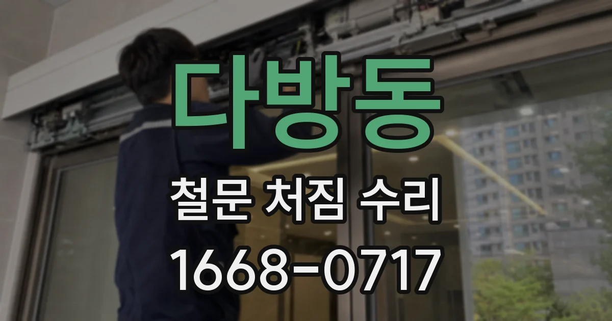 다방동 철문 처짐 수리