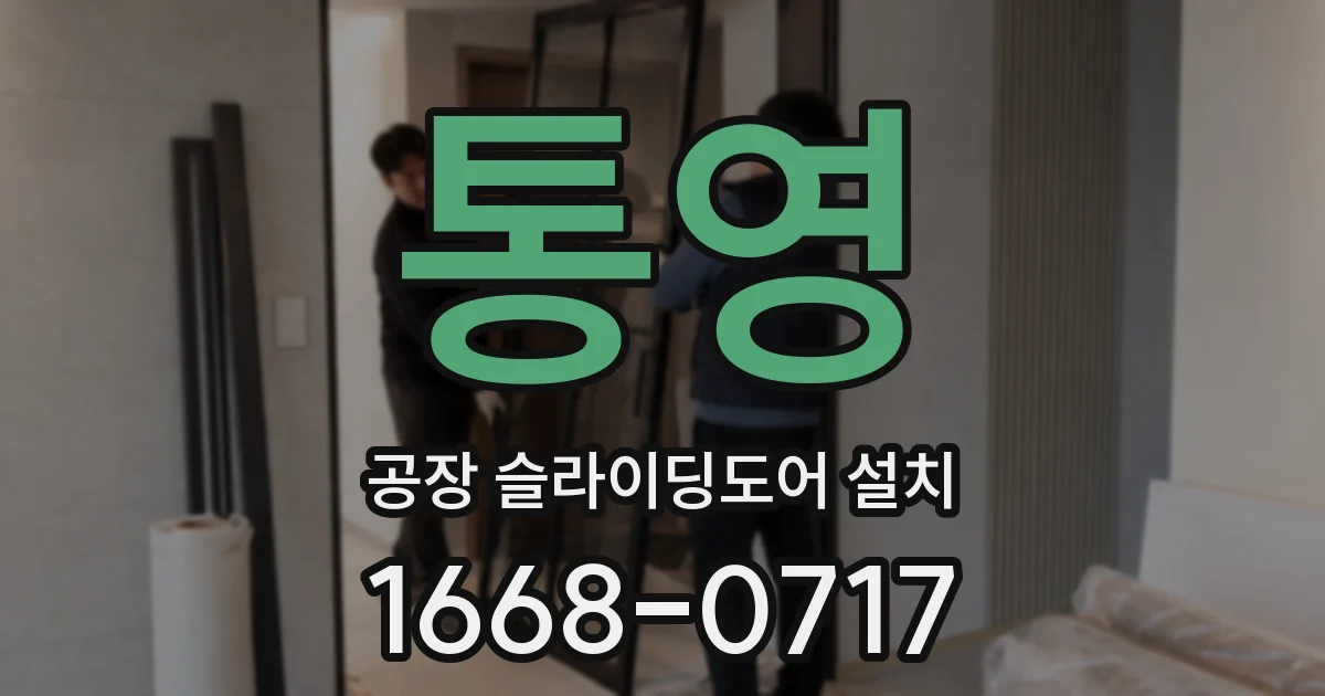통영 공장 슬라이딩도어 설치