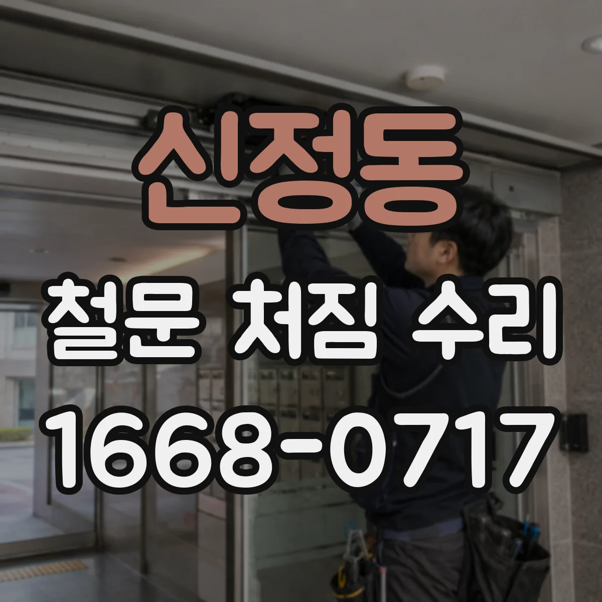 신정동 철문 처짐 수리