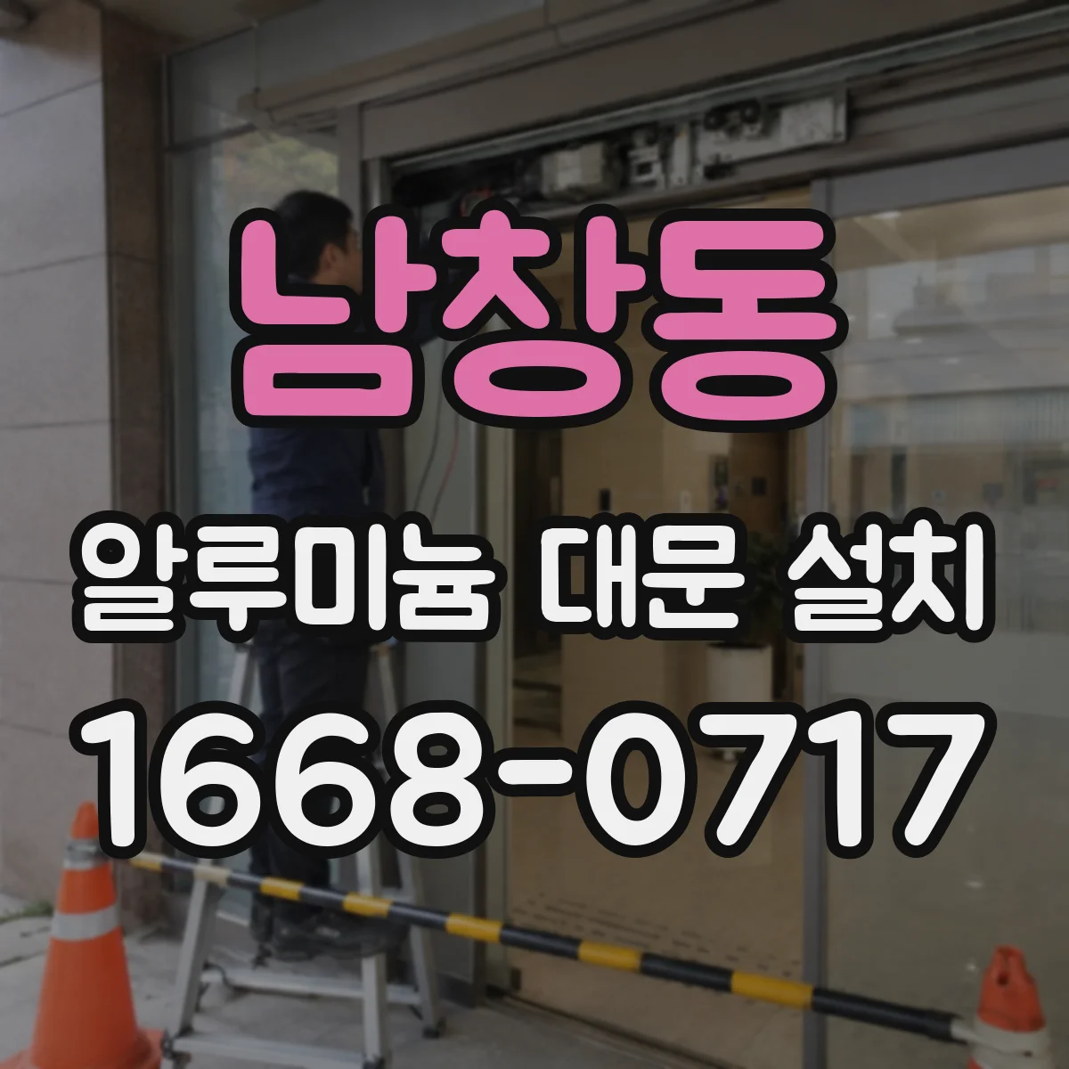 남창동 알루미늄 대문 설치