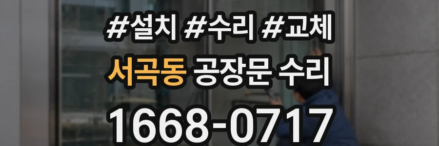 서곡동 공장문 수리
