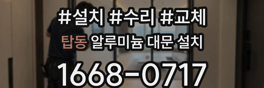 탑동 알루미늄 대문 설치