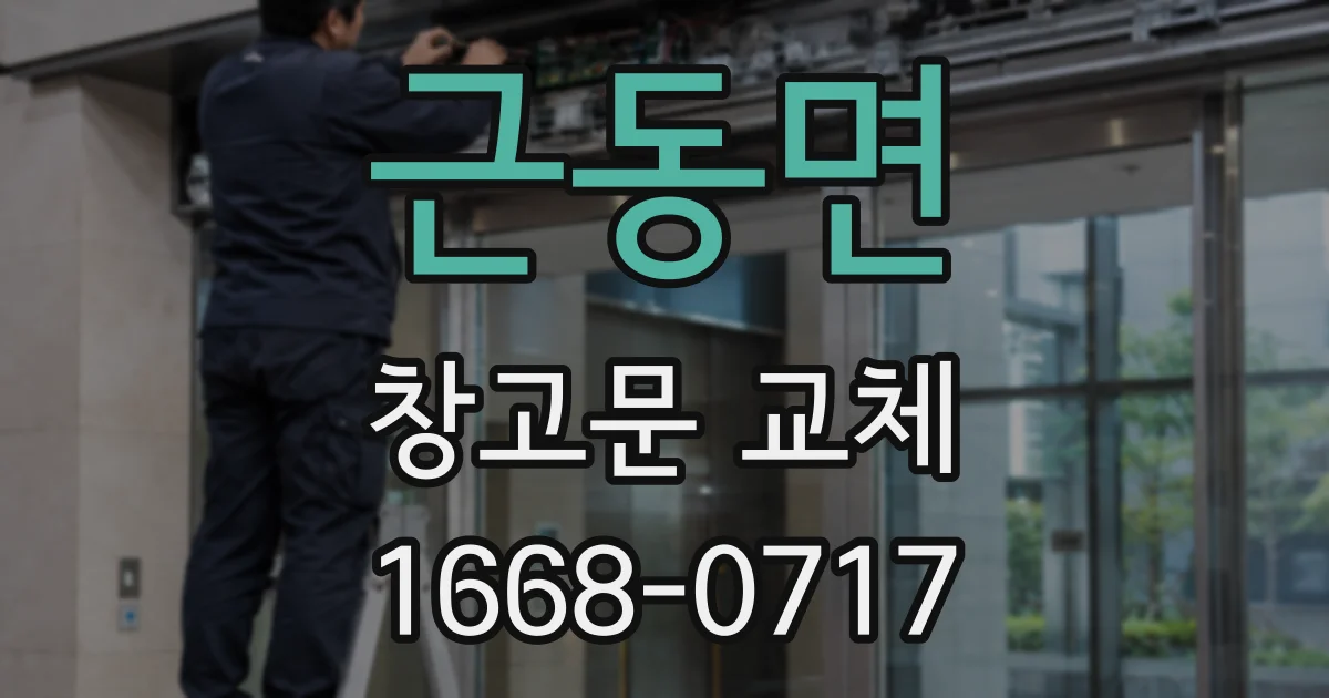 근동면 창고문 교체