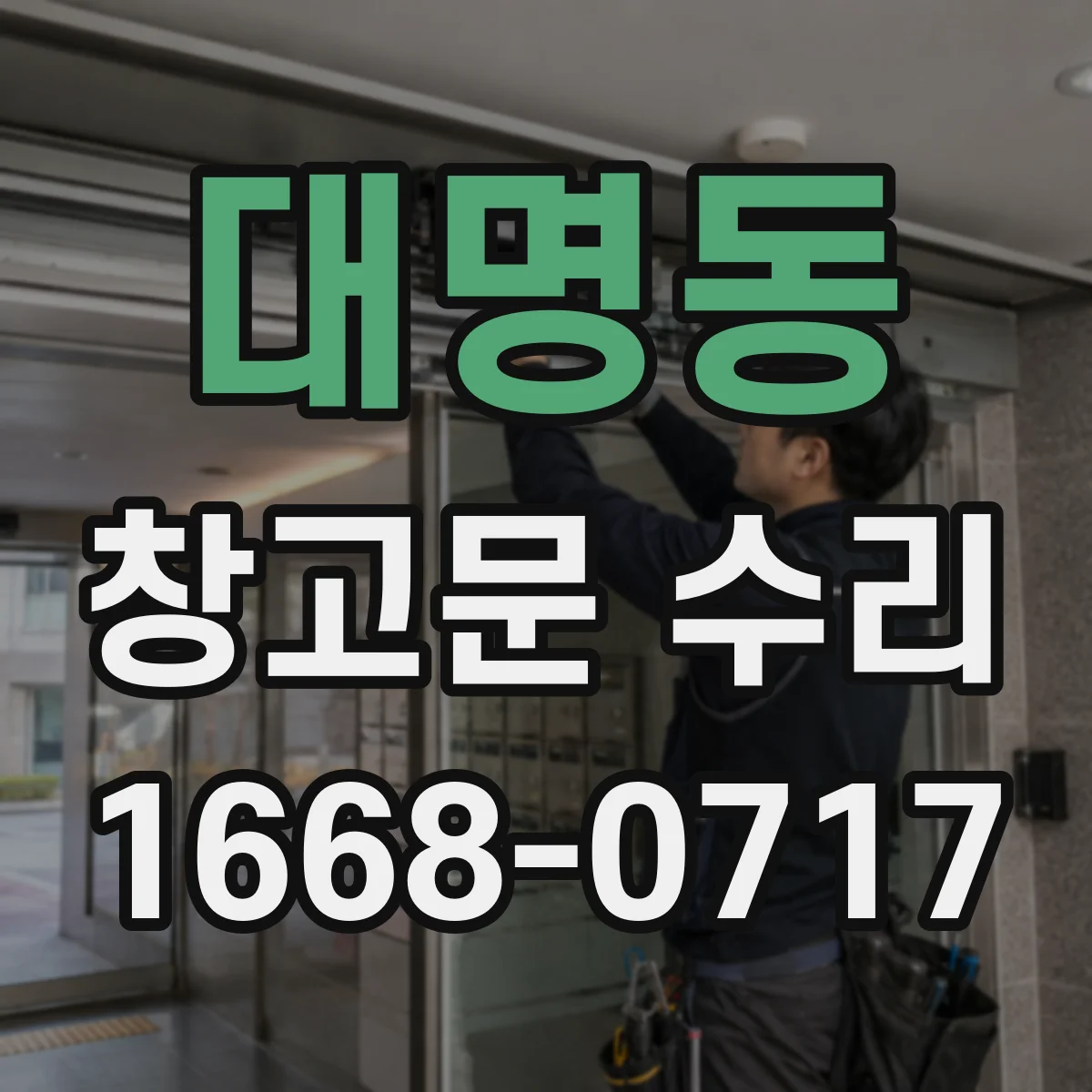 대명동 창고문 수리