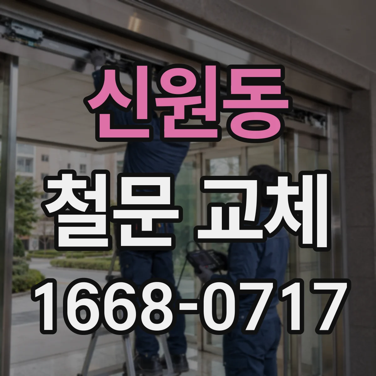 신원동 철문 교체