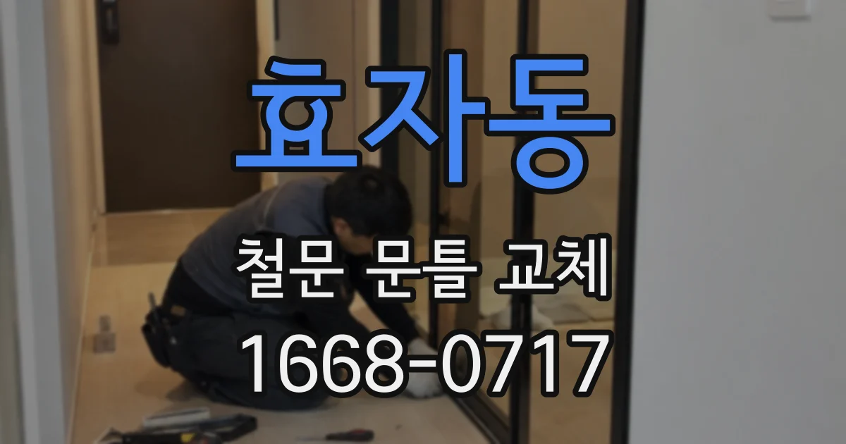 효자동 철문 문틀 교체